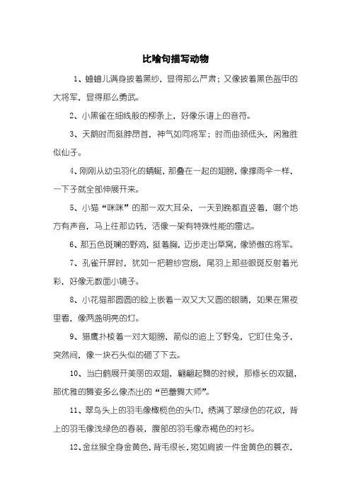 比喻句描写动物