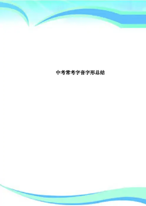 中考常考字音字形总结