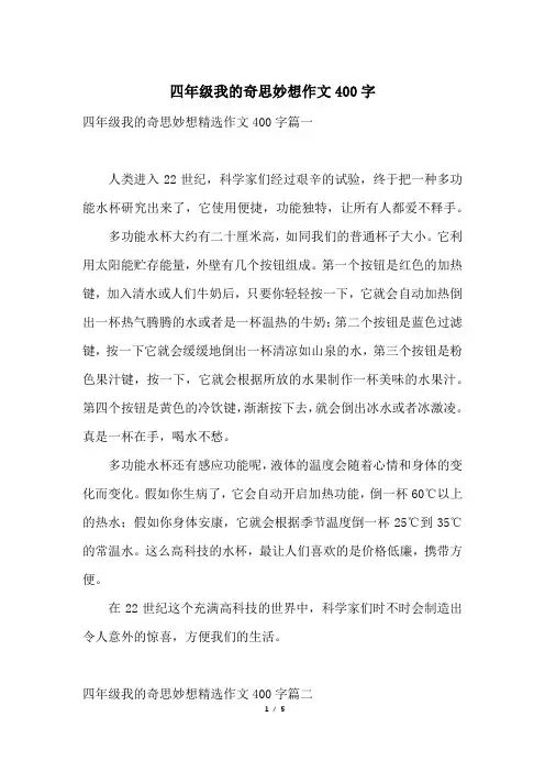 四年级我的奇思妙想作文400字