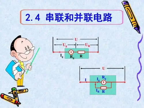 2.4 串联和并联电路