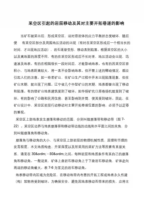 采空区引起的岩层移动及其对主要开拓巷道的影响