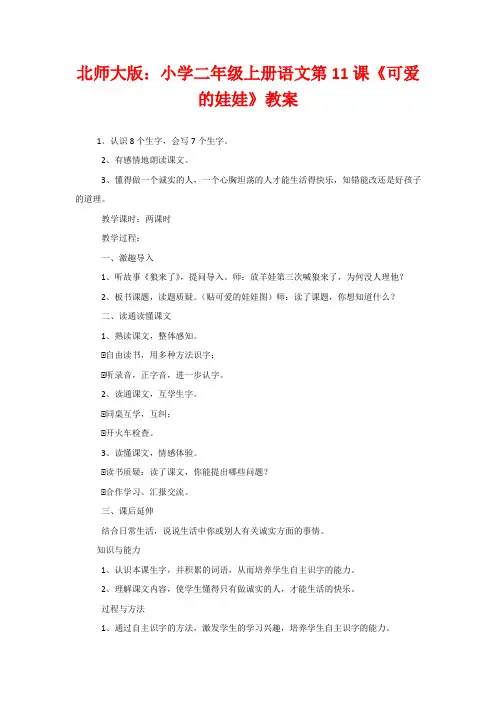 北师大版：小学二年级上册语文第11课《可爱的娃娃》教案