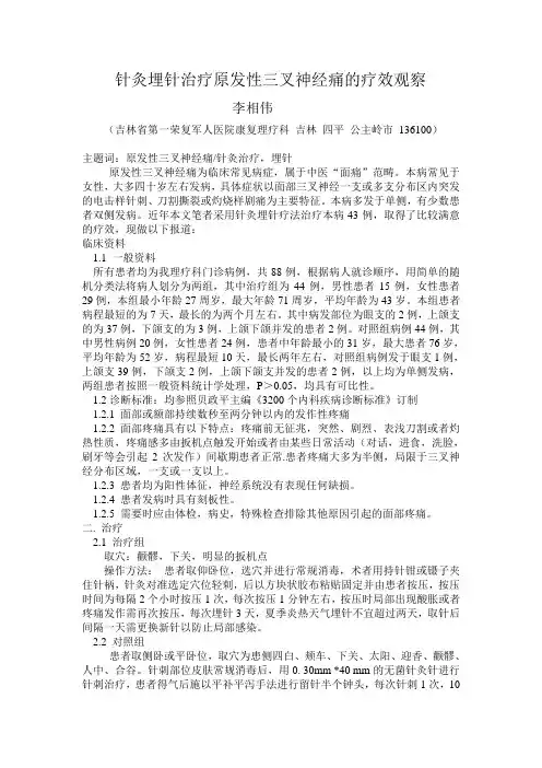 针灸埋针治疗原发性三叉神经痛的疗效观察