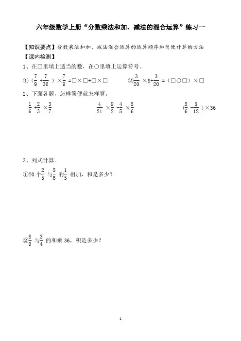 【人教版】六年级数学上册“分数乘法和加、减法的混合运算”练习一