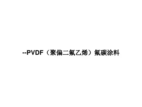 PVDF涂料简介