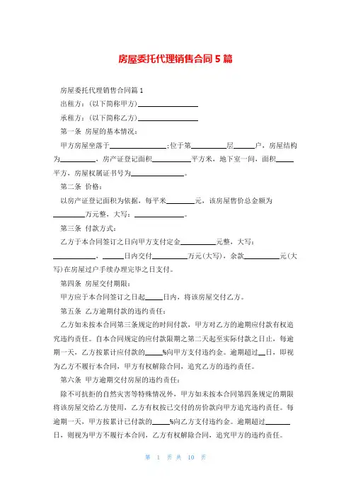 房屋委托代理销售合同5篇