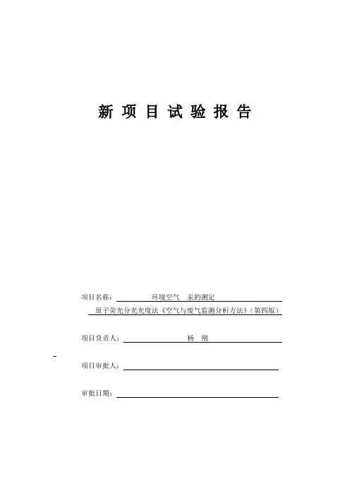 环境空气 汞的测定 原子荧光法 《空气与废气监测分析方法》(第四