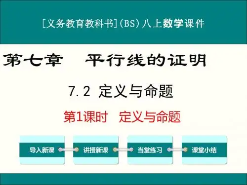 最新北师大版八年级上册数学7.2定义与命题(第1课时)优秀课件