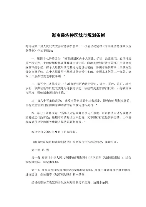 海南经济特区城市规划条例