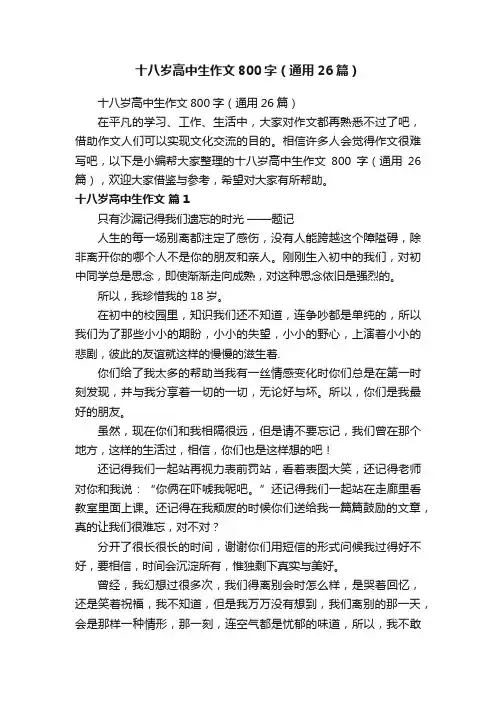 十八岁高中生作文800字（通用26篇）