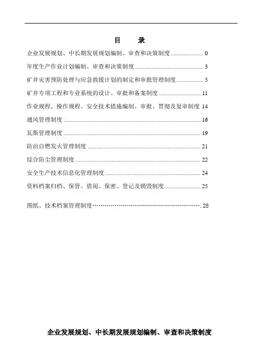 煤矿安全生产技术管理制度汇编