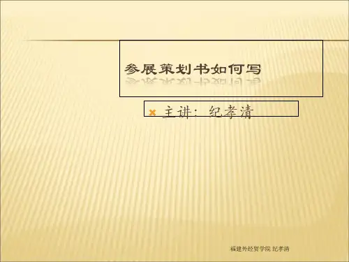 2019-2020年人教统编参展策划书如何写幻灯片