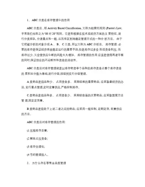 ABC分类在库存管理中的作用分类在库存管理中的作用分类(精)