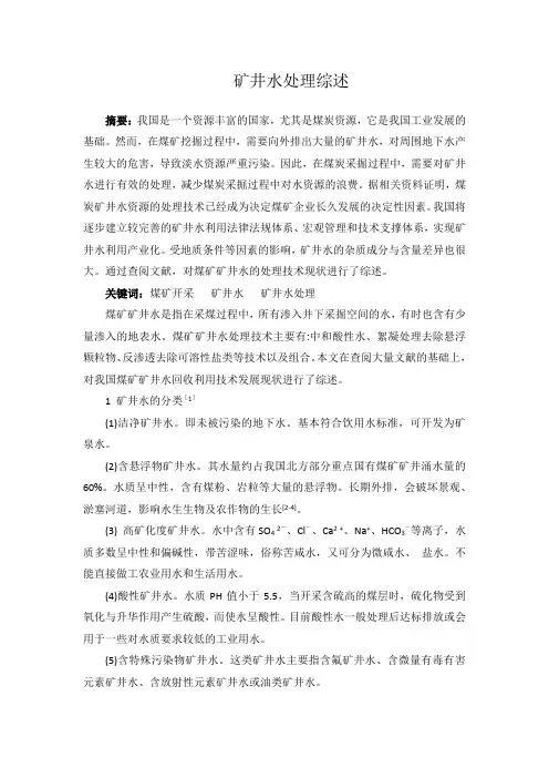 矿井水处理综述
