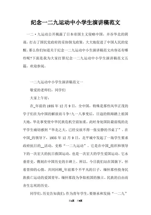 纪念一二九运动中小学生演讲稿范文