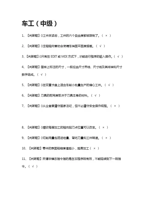 [必考]车工(中级)模拟考试题库[一遍过]