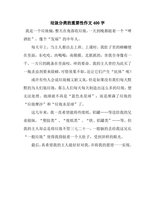 垃圾分类的重要性作文400字