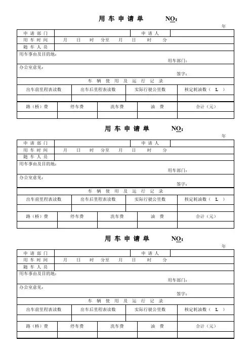 公司--用车申请单