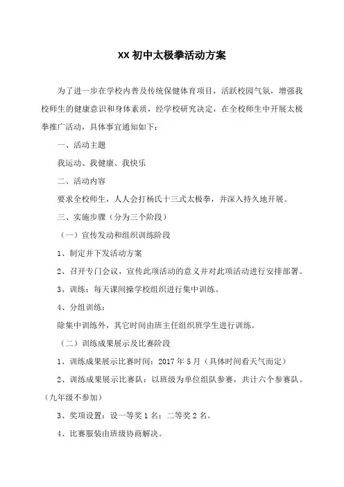 XX初中太极拳活动方案
