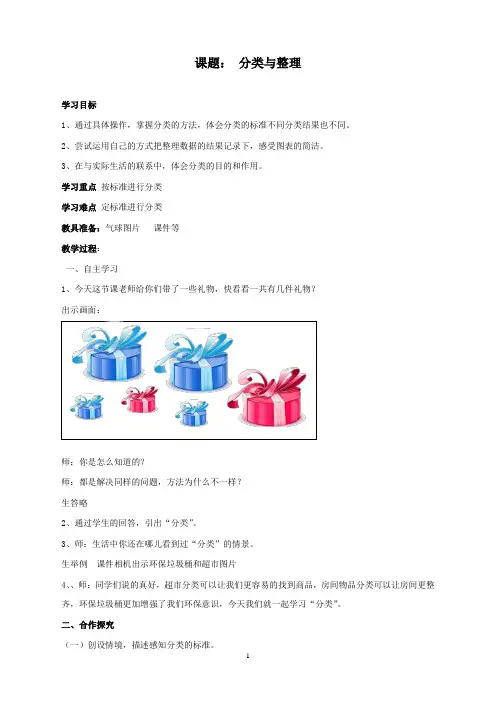新人教版新课标小学数学一年级下册分类与整理优质课课件.doc