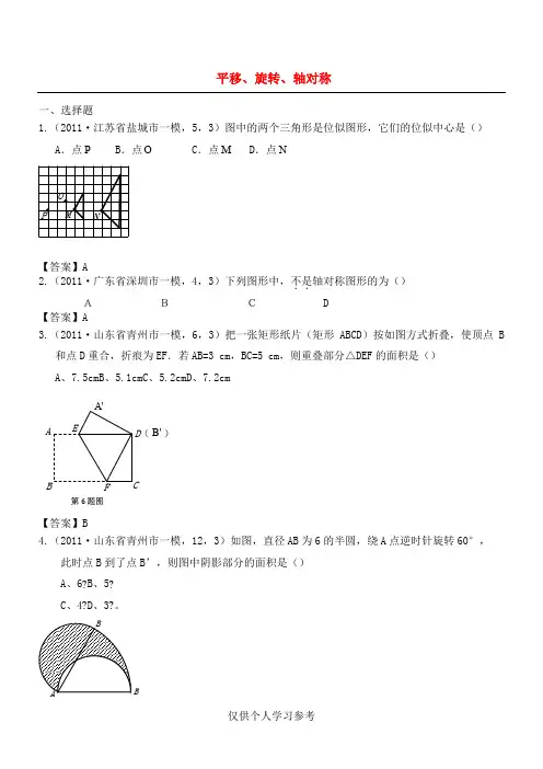 中考数学分类汇编 平移、旋转、轴对称