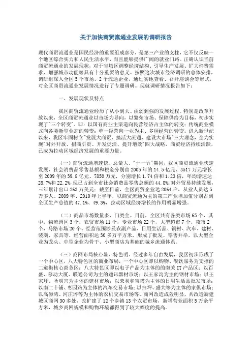 关于加快商贸流通业发展的调研报告