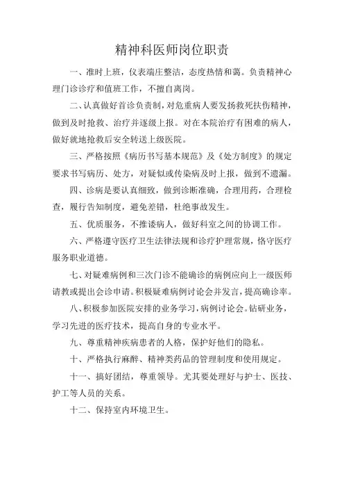 精神科医师岗位职责