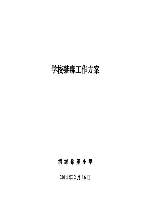 学校禁毒工作方案