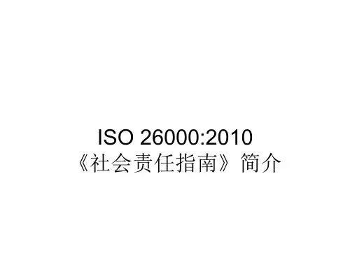 ISO26000 2010简介