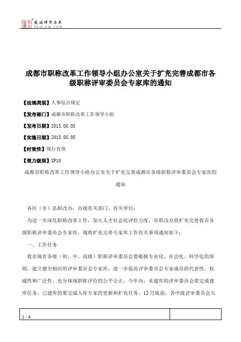 成都市职称改革工作领导小组办公室关于扩充完善成都市各级职称评
