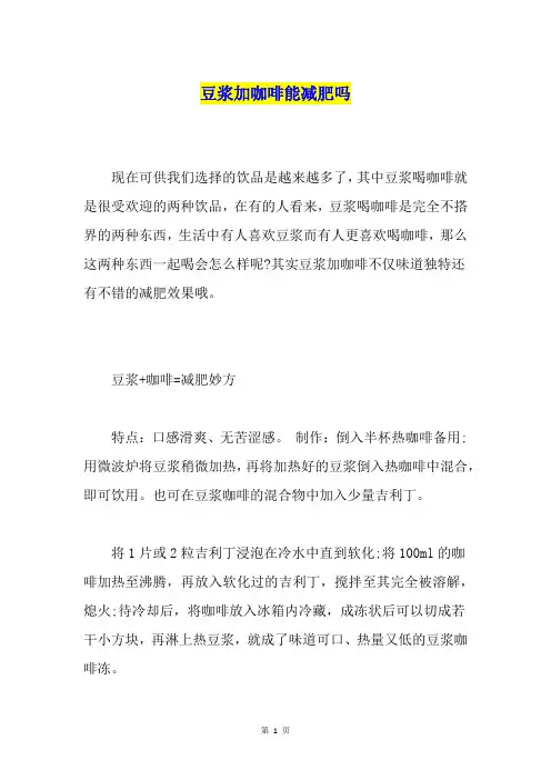豆浆加咖啡能减肥吗