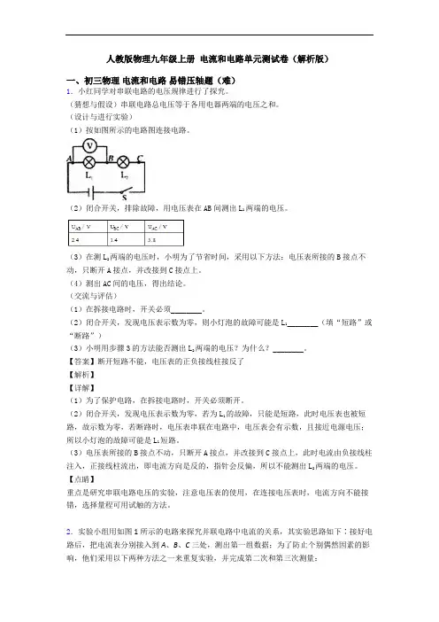 人教版物理九年级上册 电流和电路单元测试卷(解析版)