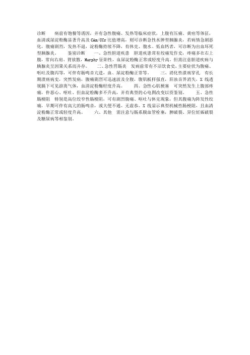 急性胰腺炎诊断及鉴别诊断