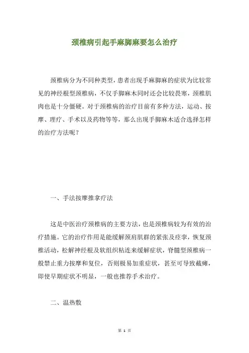 颈椎病引起手麻脚麻要怎么治疗