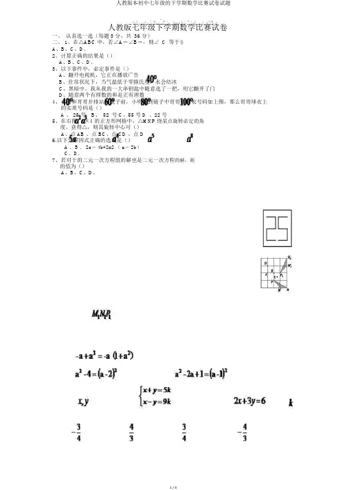 人教版本初中七年级的下学期数学竞赛试卷试题