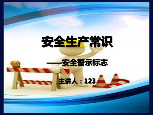 安全生产常识安全警示标志