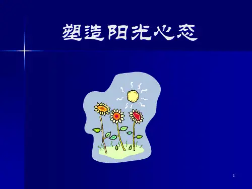 企业培训课程：塑造阳光心态精品PPT课件