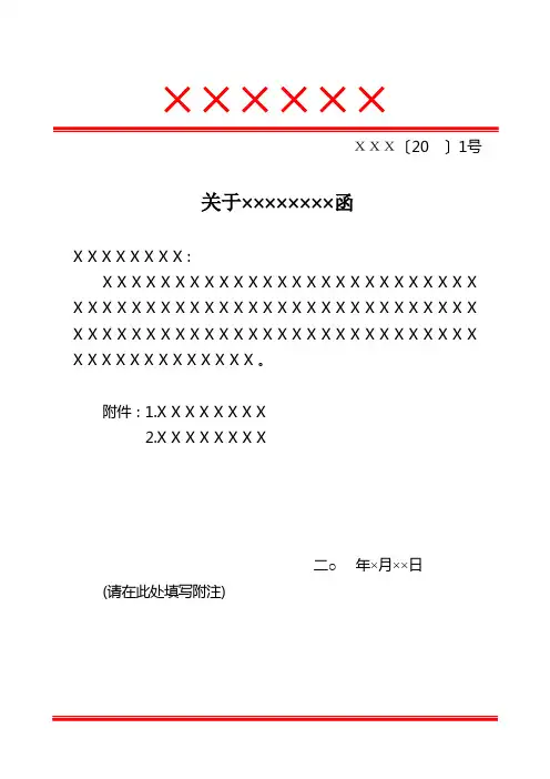 集团有限公司信函式公文3行模板