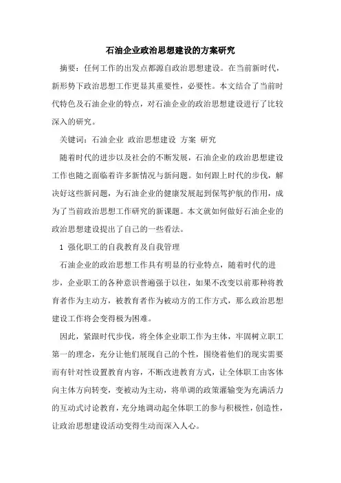 石油企业政治思想建设的方案研究