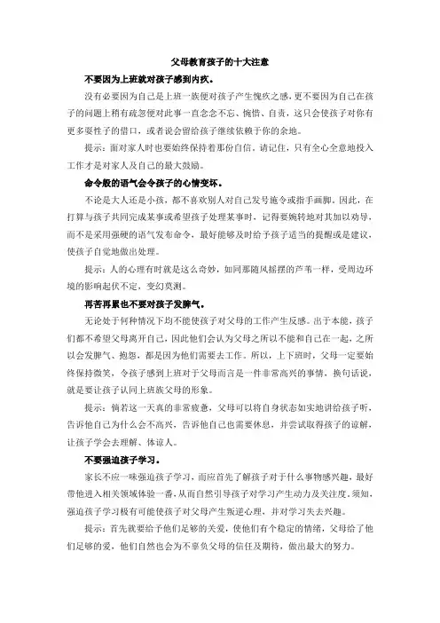 父母教育孩子的十大注意