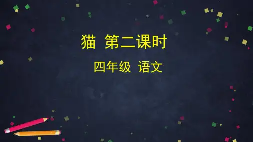 四下语文完美课件猫人教部编版 1
