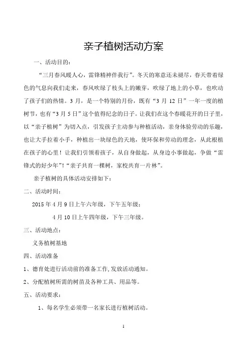 亲子植树活动详细方案