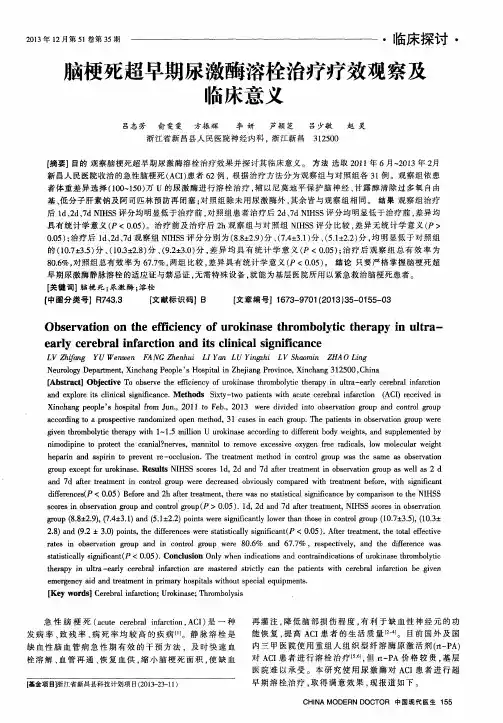 脑梗死超早期尿激酶溶栓治疗疗效观察及临床意义