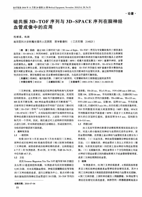 磁共振3D-TOF序列与3D-SPACE序列在脑神经血管成像中的应用