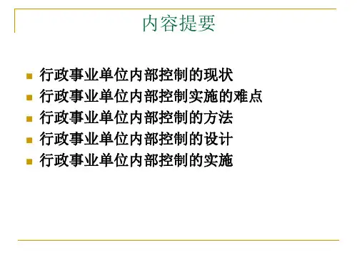 行政事业单位内部控制设计.ppt