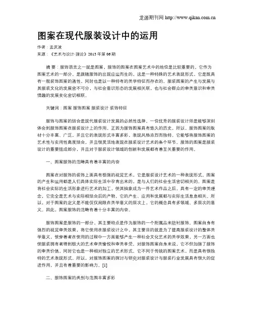 图案在现代服装设计中的运用