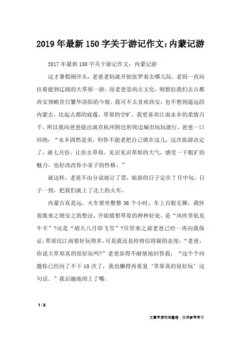 2019年最新150字关于游记作文：内蒙记游_写景作文