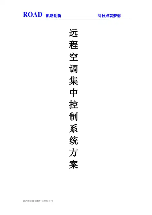 远程空调集中控制系统方案