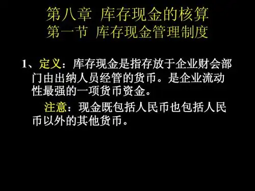 第八章 现金的核算