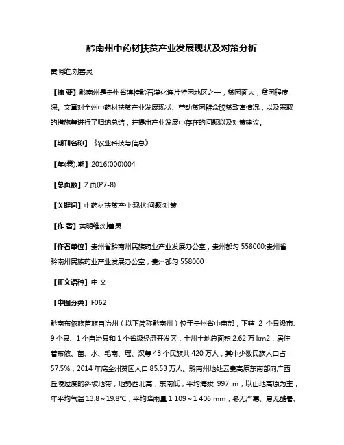 黔南州中药材扶贫产业发展现状及对策分析